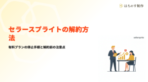 セラースプライト解約方法サムネイル