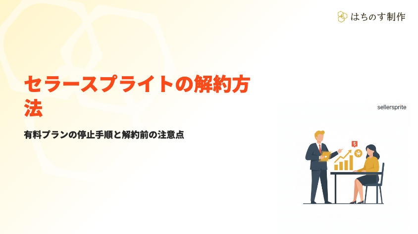 セラースプライト解約方法サムネイル