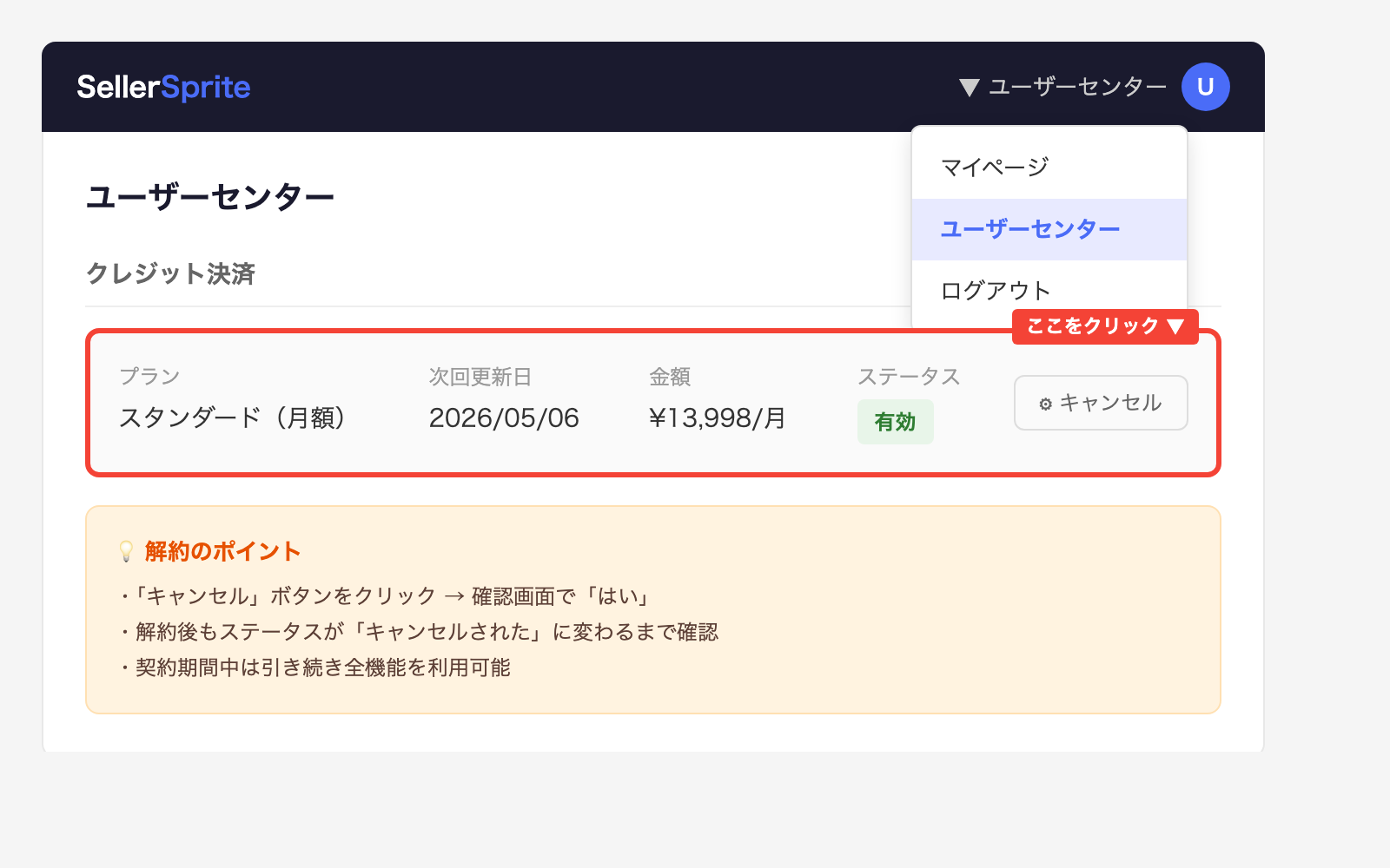 セラースプライトユーザーセンター解約画面