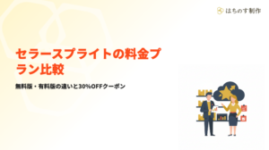セラースプライト料金プラン比較サムネイル