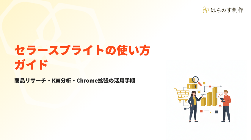 セラースプライトの使い方ガイド