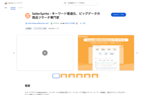 SellerSprite Chrome拡張機能のChromeウェブストアページ