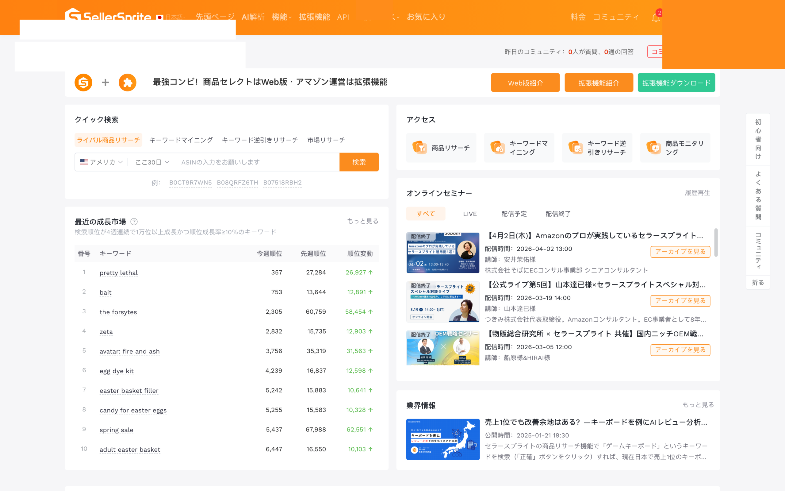 SellerSpriteダッシュボードの画面