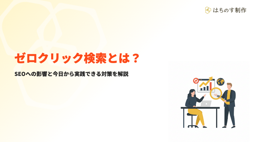 ゼロクリック検索とは サムネイル