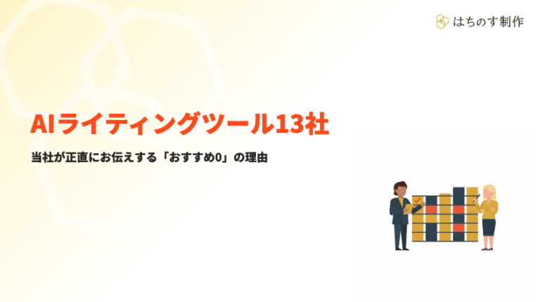 AIライティングツール13社｜当社が正直にお伝えする「おすすめ0」の理由 | 株式会社はちのす制作 | コンテンツ制作会社（東京）
