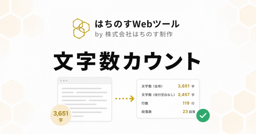 文字数カウント｜はちのすWebツール by 株式会社はちのす制作