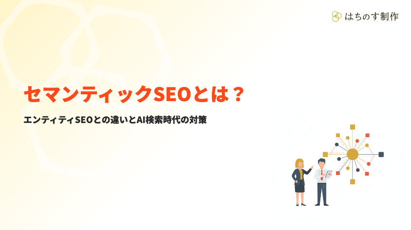セマンティックSEOとは？エンティティSEOとの違いとAI検索時代の対策