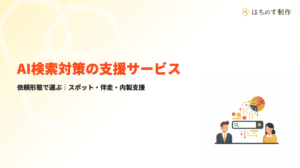 AI検索対策の支援サービスとは｜依頼形態で選ぶ3タイプ