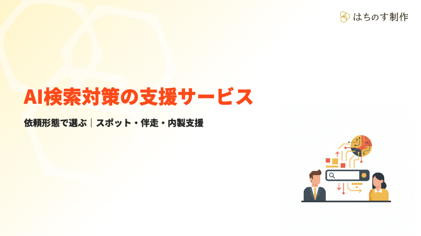 AI検索対策の支援サービスとは｜依頼形態で選ぶ3タイプ