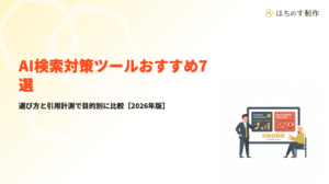 AI検索対策ツールおすすめ7選｜選び方と引用計測で比較【2026年版】
