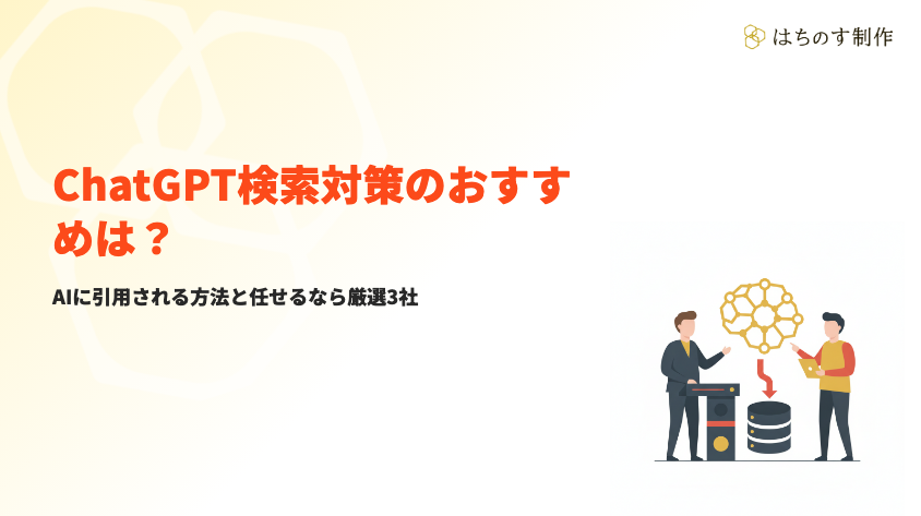 ChatGPT検索対策のおすすめ会社3選とAIに引用される方法【2026年版】
