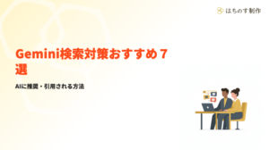 Gemini検索対策おすすめ7選｜AIに推奨・引用される実践方法