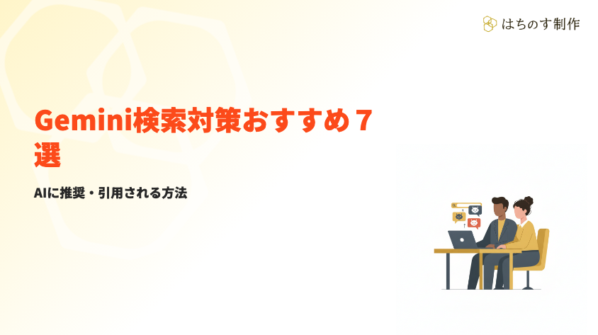 Gemini検索対策おすすめ7選｜AIに推奨・引用される実践方法