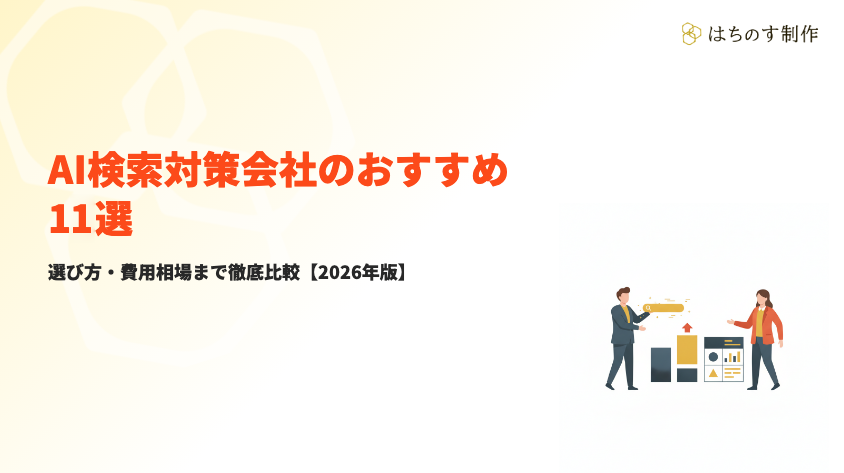 AI検索対策会社おすすめ11選|選び方・費用相場【2026年版】