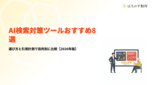 AI検索対策ツールおすすめ8選｜選び方と引用計測で目的別に比較【2026年版】