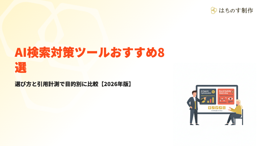 AI検索対策ツールおすすめ8選｜選び方と引用計測で目的別に比較【2026年版】