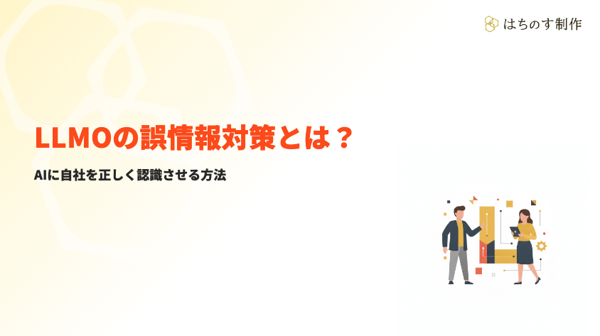 LLMOの誤情報対策｜AIに自社を正しく認識させる方法【2026年版】