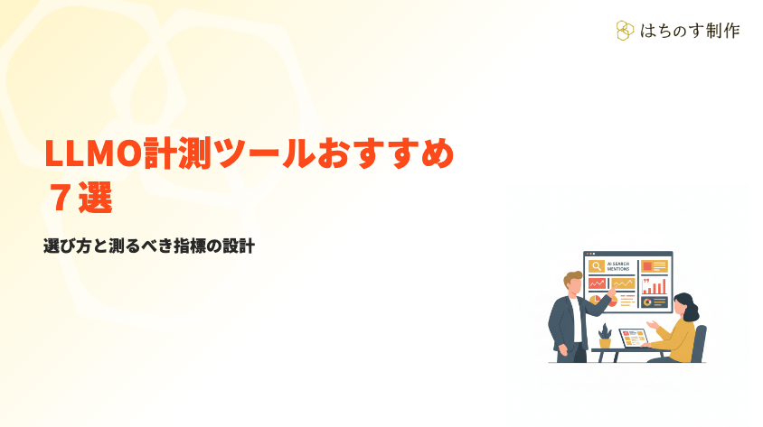 LLMO計測ツールおすすめ7選｜日本のツール中心に比較【2026年版】