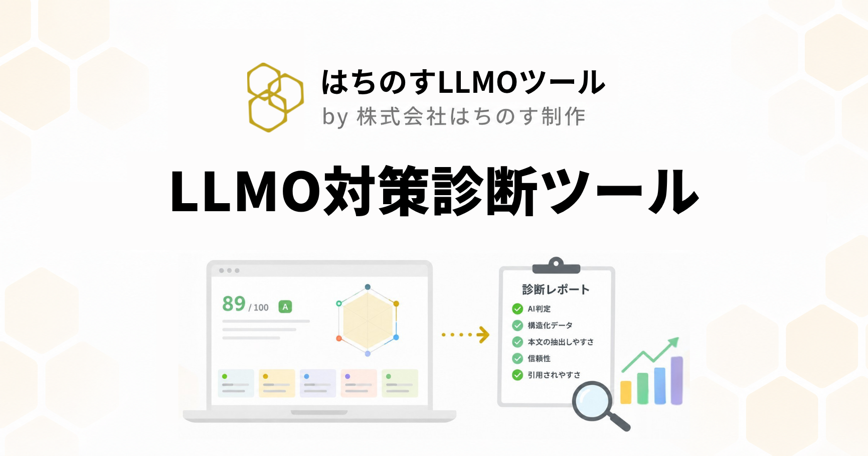 LLMO対策診断ツール｜AI検索の引用ポテンシャルを5軸25項目で100点満点診断｜はちのすLLMOツール by 株式会社はちのす制作