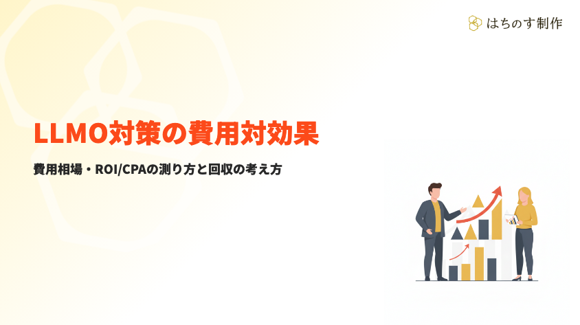 LLMO対策の費用対効果とは？費用相場とROIの測り方【2026年版】