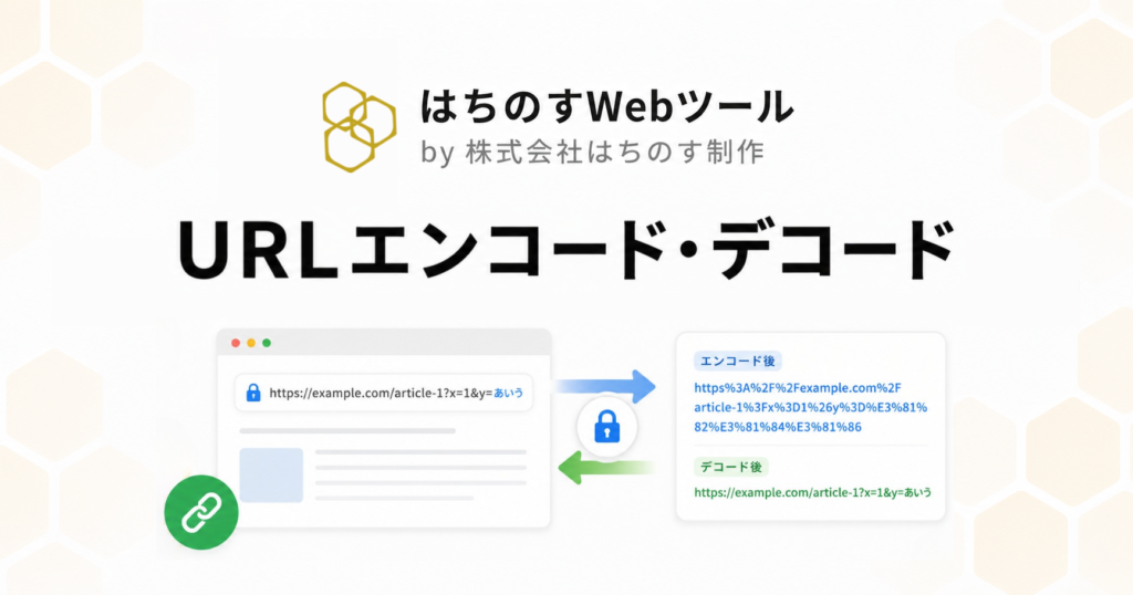 URLエンコード・デコード｜はちのすWebツール by 株式会社はちのす制作