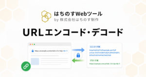 URLエンコード・デコード｜日本語UTF-8対応・一括変換ツール｜はちのすWebツール by 株式会社はちのす制作