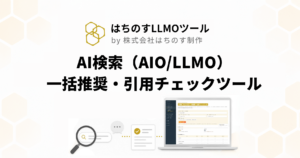 AI検索（AIO/LLMO）一括推奨・引用チェックツール｜はちのすLLMOツール by 株式会社はちのす制作