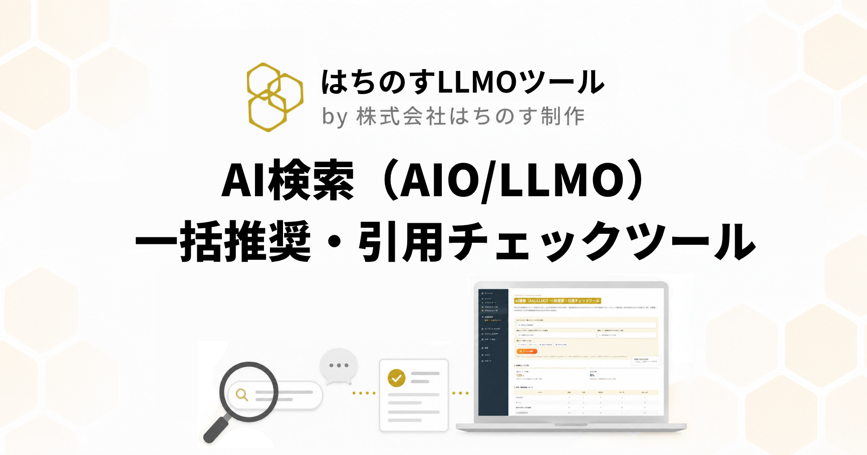 AI検索（AIO/LLMO）一括推奨・引用チェックツール｜はちのすLLMOツール by 株式会社はちのす制作
