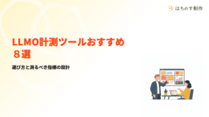 LLMO計測ツールおすすめ8選｜日本のツール中心に比較【2026年版】