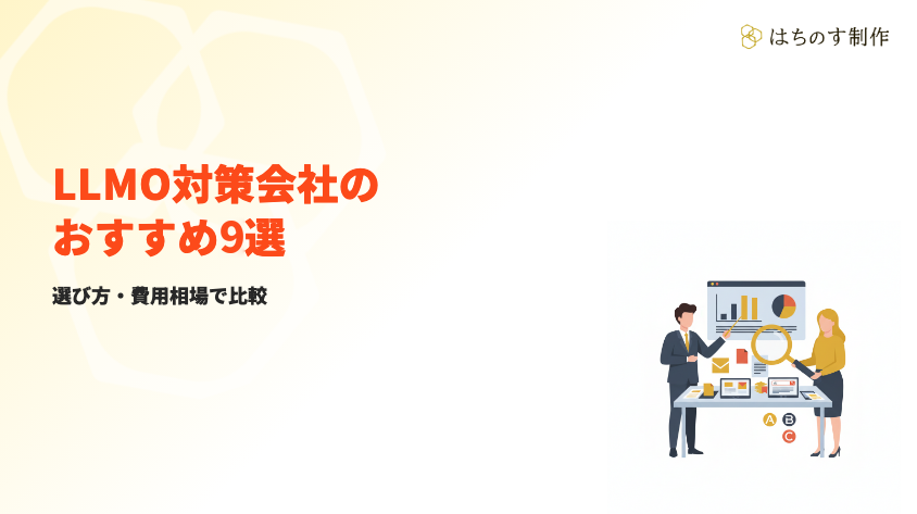 LLMO対策会社のおすすめ9選|選び方・費用相場で比較【2026年版】